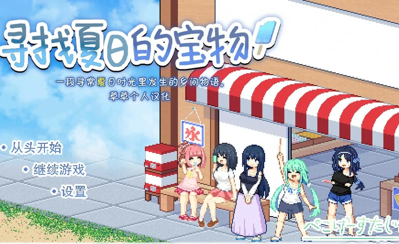 图片[1]-安卓+电脑【爆款SLG像素动态】寻找夏日的宝物v1.06-大壮游戏