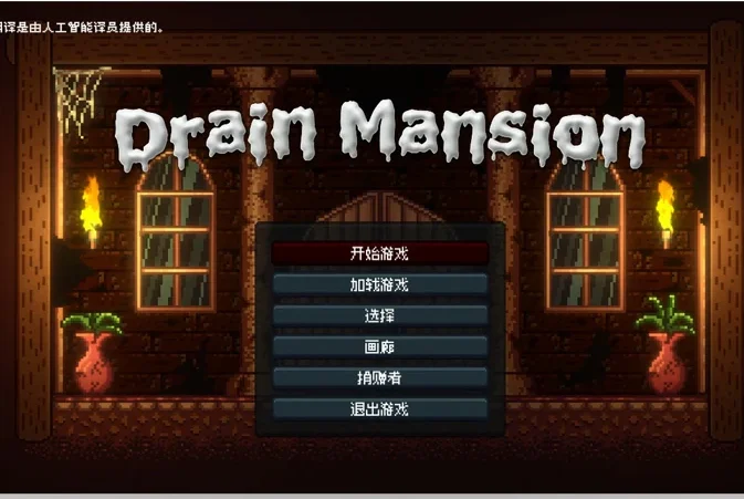 安卓+电脑【像素ACT动态】Drain Mansion v2.0.4-大壮游戏