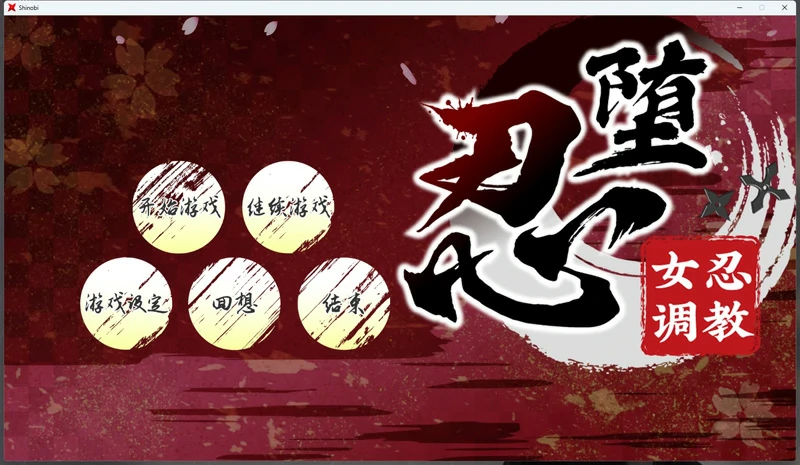 图片[1]-电脑版【SLG全动态全CV】忍堕女忍调教+全回想存档 步-大壮游戏