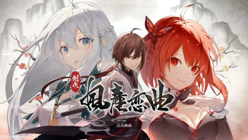 电脑版【SLG官中武侠动态】剑侠风尘恋曲v1.19 步-大壮游戏