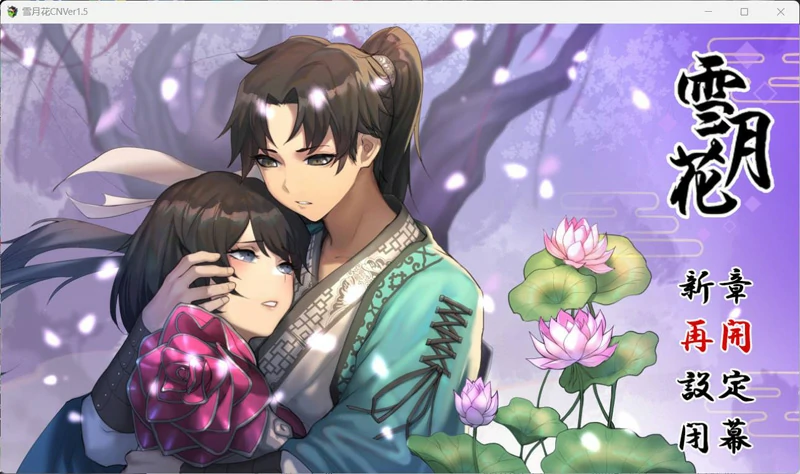 图片[1]-安卓+电脑【神作武侠RPG/全动态/全CV】雪月花v1.5  步-大壮游戏