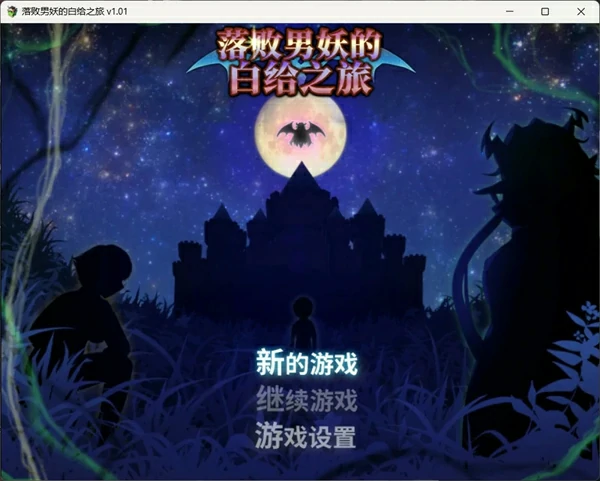 图片[1]-安卓+电脑【神作RPG/动态】落败男妖的白给之旅V1.01 步-大壮游戏