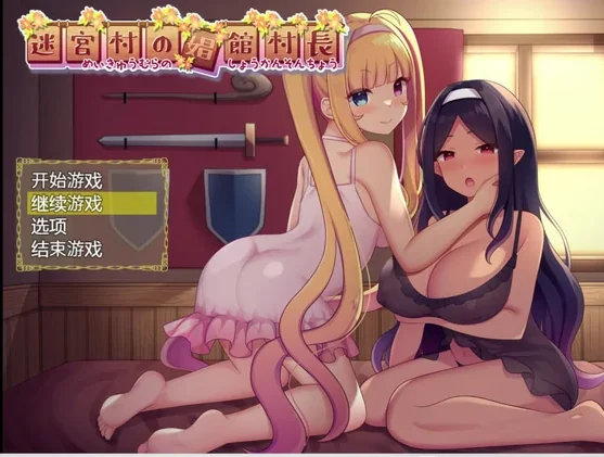 安卓+电脑【佳作RPG 全CG】迷宫村的场馆村长 骑-大壮游戏