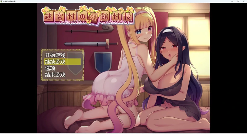图片[1]-安卓+电脑【佳作RPG 全CG】迷宫村的场馆村长 骑-大壮游戏