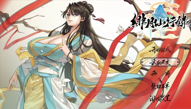安卓+电脑【神作RPG CV】绯月仙行录v1.292正式版 绯色修仙路完结版 步 joi模拟器玩-大壮游戏