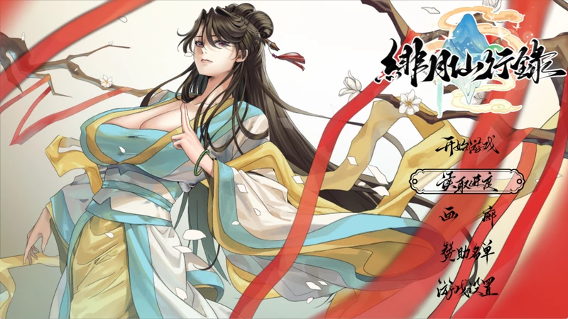 图片[1]-安卓+电脑【神作RPG CV】绯月仙行录v1.292正式版 绯色修仙路完结版 步 joi模拟器玩-大壮游戏