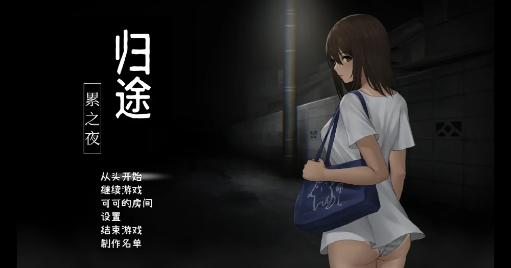 图片[1]-安卓+电脑【神作探索SLG/动态】归途累之夜 完结版-大壮游戏