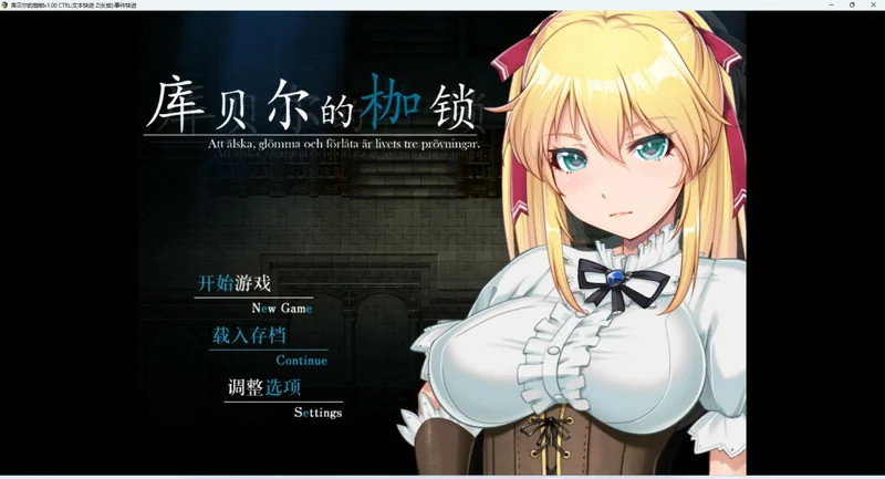 图片[1]-安卓+电脑【RPG/NTR/CV】库贝尔的枷锁+全CG 步-大壮游戏