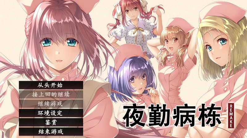 电脑版【神作ADV_CV_动态】夜勤病栋REMAKE 骑-大壮游戏