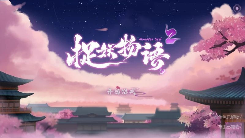 图片[1]-电脑版【SLG_动态】捉妖物语1+2 步-大壮游戏