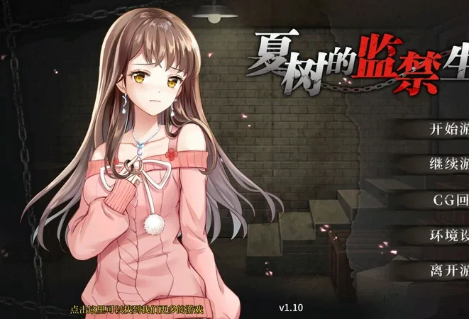 安卓+电脑【互动调J/SLG】夏树的监禁生活v1.1  全CG 步-大壮游戏