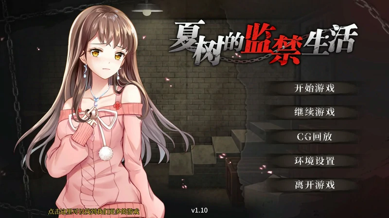 图片[2]-安卓+电脑【互动调J/SLG】夏树的监禁生活v1.1  全CG 步-大壮游戏