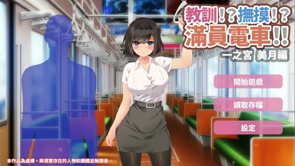 图片[4]-安卓+电脑【互动SLG汉化】满员电车之宫美月编-大壮游戏