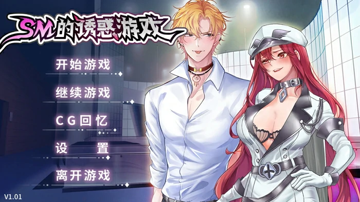 图片[1]-安卓+电脑【互动调教/SLG】SM的诱惑游戏+全CG v1.01 STEAM官中 步-大壮游戏
