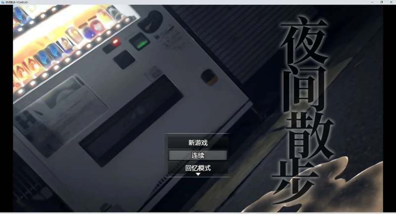 图片[1]-安卓+电脑【爆款鹿出RPG_全CV】夜间散步 DL官中+全CG回想 骑-大壮游戏