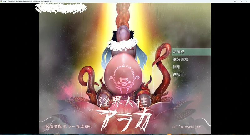 图片[9]-安卓+电脑【探索RPG重口调J 异种J】银界人柱阿拉卡 v1.3 步-大壮游戏