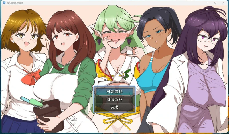 图片[1]-安卓+电脑【RPG/后宫】 我和姐姐们的H生活+全回想 骑-大壮游戏