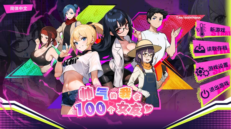 电脑版【互动SLG_动态】帅气的我与100个女友 步-大壮游戏