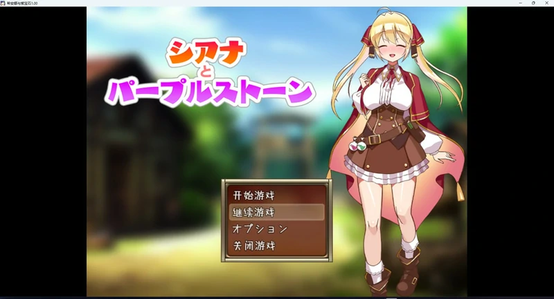 图片[1]-安卓+电脑【RPG】希安娜与紫宝石+全回想 骑-大壮游戏