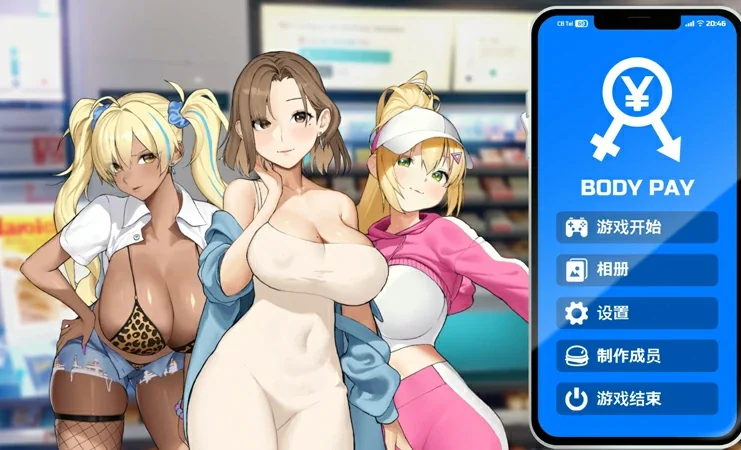 电脑版【SLG/动态/CV】Body Pay 身体薪酬 步-大壮游戏