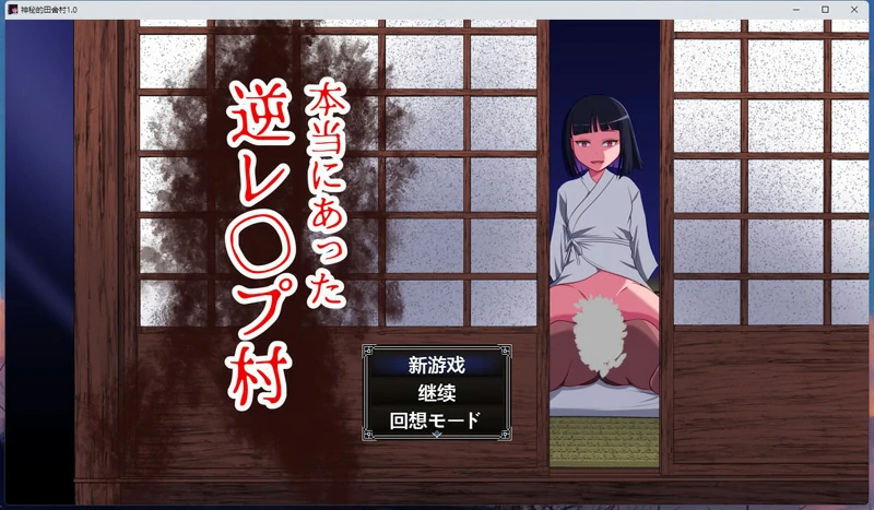 图片[1]-安卓+电脑【RPG角色扮演】神秘的田舍村+全回想 v1.0 骑-大壮游戏