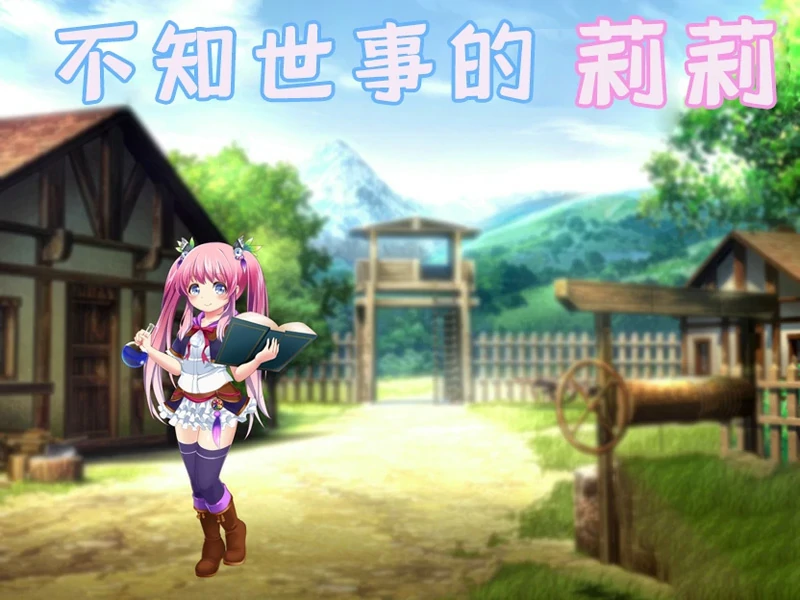 图片[7]-安卓+电脑【RPG/汉化/全动态/全CV】不知世事的莉莉 骑-大壮游戏