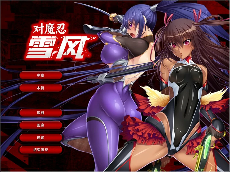 图片[1]-安卓+电脑【拔作ADV/动态CV】对魔忍雪风 官中 ty模拟器玩-大壮游戏