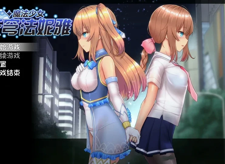安卓+电脑【爆款RPG】魔法少女天穹法妮雅V55.1魔改版+天影技能增强版Ver3.17 步-大壮游戏