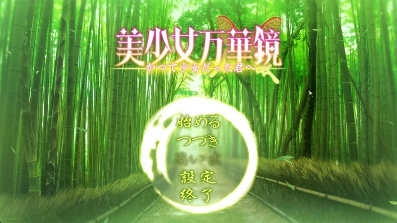 图片[14]-安卓+电脑【神作ADV_CV动态】美少女万华镜1-5部 骑-大壮游戏