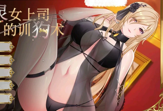 安卓+电脑【SLG动态】精灵女上司的训狗术v1.01 官中 步-大壮游戏