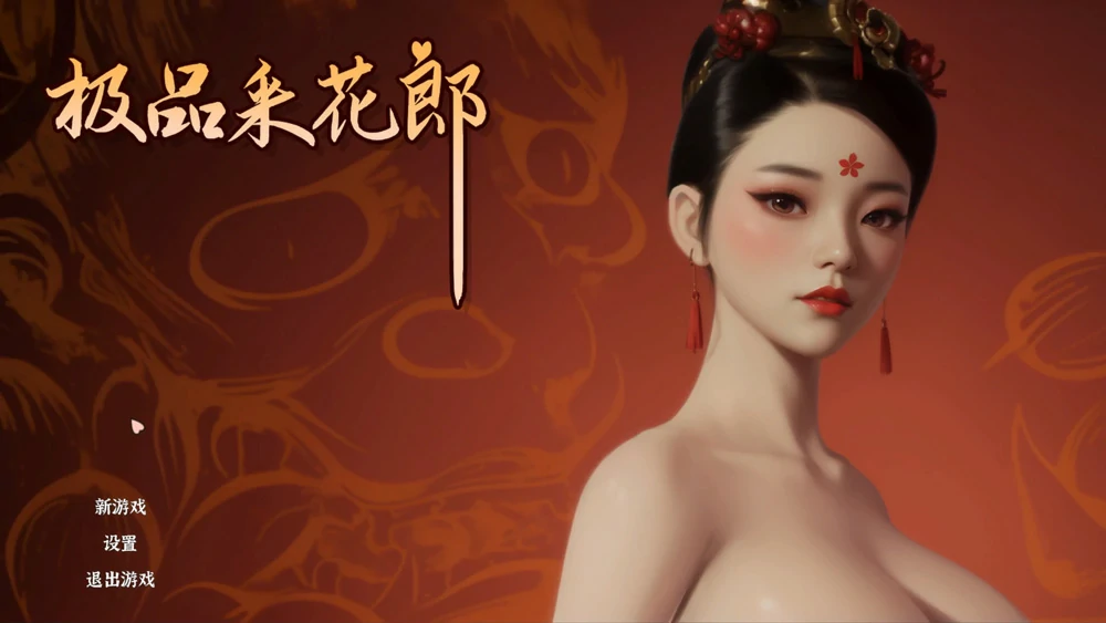 电脑版【3D互动SLG/动态】极品采花郎v2.1.2 完结 官中 全CG存档 步-大壮游戏