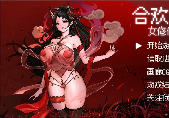 安卓+电脑【像素RPG动态】合欢宗女修传 v0.272 步 joi模拟器玩-大壮游戏