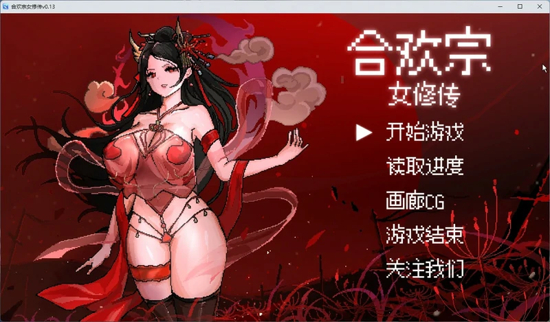 图片[1]-安卓+电脑【像素RPG动态】合欢宗女修传 v0.272 步 joi模拟器玩-大壮游戏