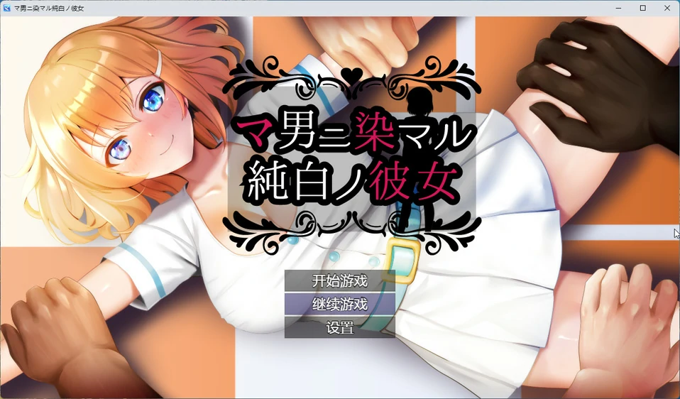 图片[1]-安卓+电脑【RPG】纯真无邪的青梅竹马全部被奸夫夺走 骑-大壮游戏