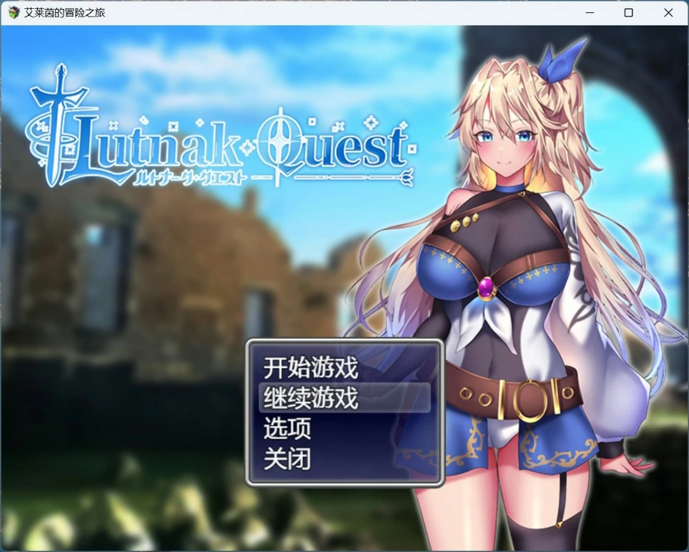 图片[6]-安卓+电脑【爆款精品RPG/动态/CV】艾莱茵的冒险之旅 存档+官中步兵版 joi模拟器玩-大壮游戏