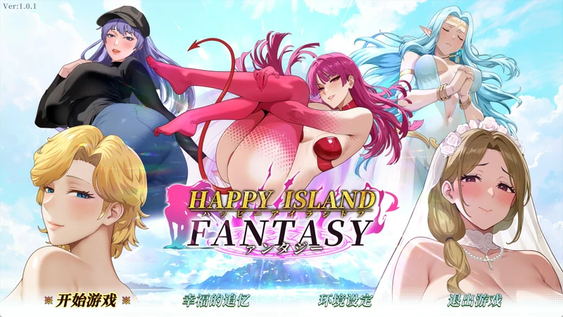 电脑版【神作SLG全动态】幸福岛幻想 V1.2.0.3 官中正式版+存档 步-大壮游戏