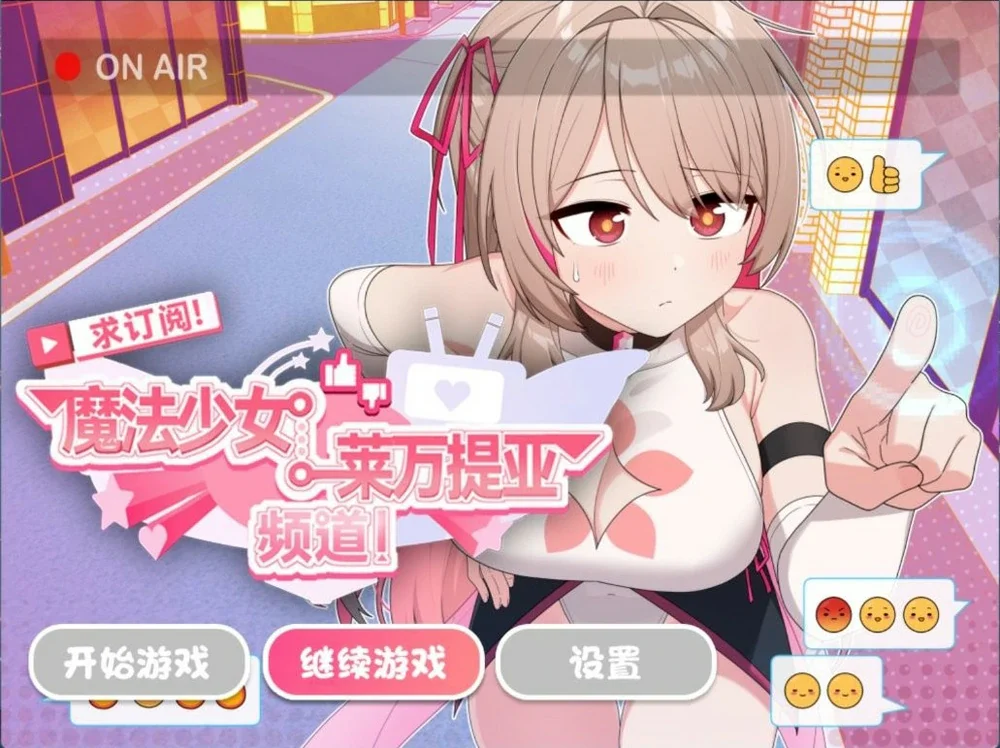 安卓+电脑【精品RPG】求订阅!魔法少女莱万提亚频道1.0 官中 步 joi模拟器玩-大壮游戏