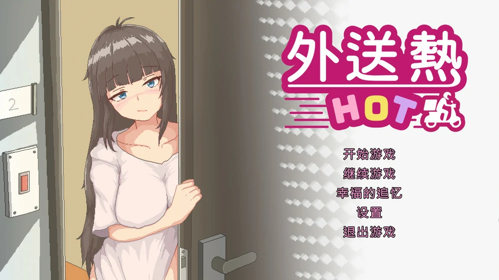 电脑版【像素SLG/动态/全CV】外送热 v20250626 官中正式版+存档 步-大壮游戏