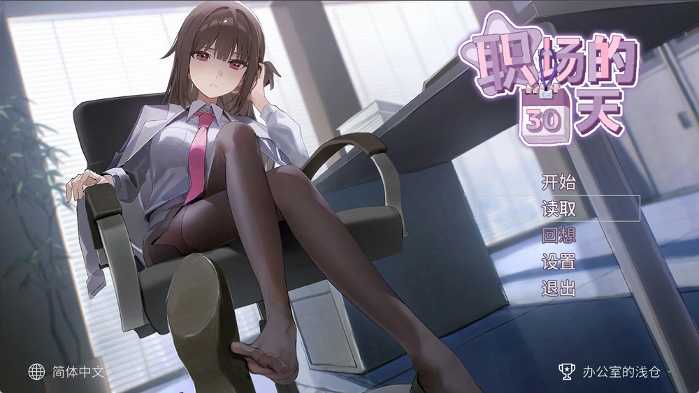电脑版【像素互动SLG/CV】职场的30天 官中 步-大壮游戏