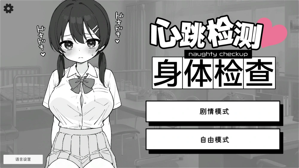 图片[2]-安卓+电脑【SLG触摸/动态】心跳检测身体健康检查 v2.14彩色版 DLC v1.04 骑-大壮游戏