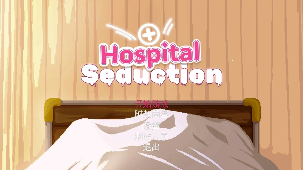 图片[1]-电脑版【精品探索像素ACT动态】医院的诱惑v1.1 步-大壮游戏