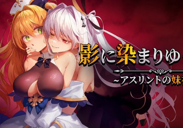 安卓+电脑【精品RPG/CV】影色渐染~阿斯林顿的妹神官~v1.30 骑 joi模拟器玩-大壮游戏