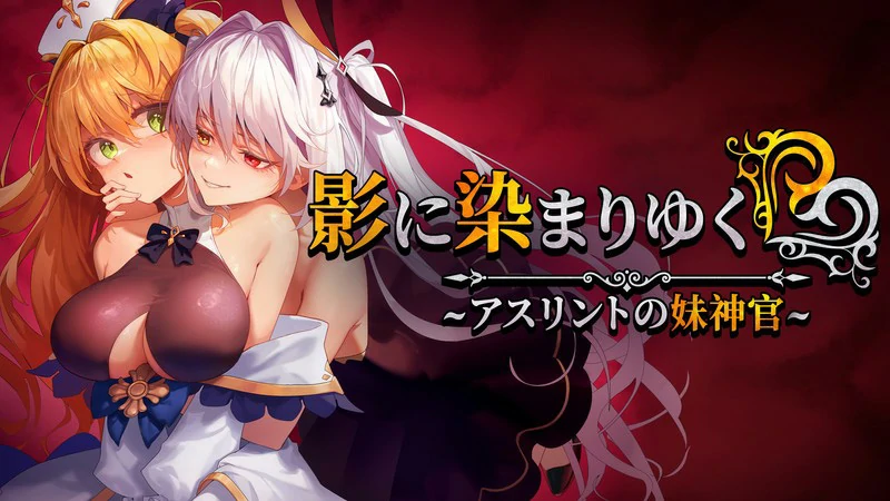 图片[1]-安卓+电脑【精品RPG/CV】影色渐染~阿斯林顿的妹神官~v1.30 骑 joi模拟器玩-大壮游戏