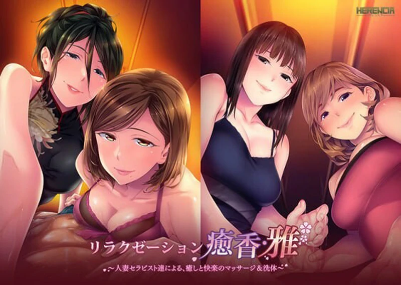 电脑版【ADV/CV】放松疗愈香雅 由人妻治疗师们带来的治愈与愉悦的按摩&洗体服务 全CG存档 骑-大壮游戏
