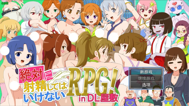 安卓+电脑【RPG动态/战斗H】绝对禁止射精的RPG:DL公馆篇v1.00 骑-大壮游戏
