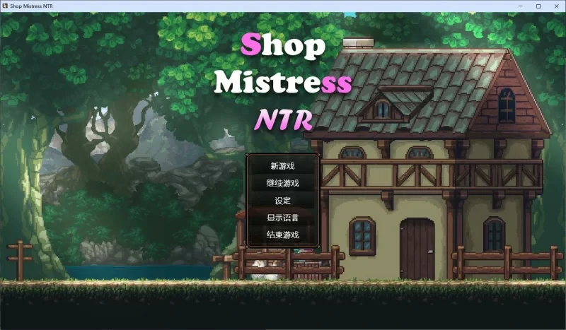 图片[1]-电脑版【像素精品SLG动态】边境小店NTR 步-大壮游戏