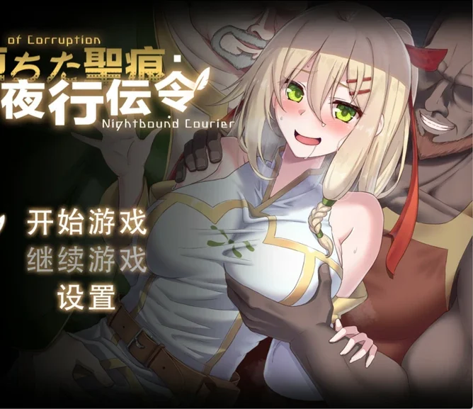 安卓+电脑【精品RPG/NTR】堕落的圣痕：夜行传令 v1.12 官中 骑-大壮游戏