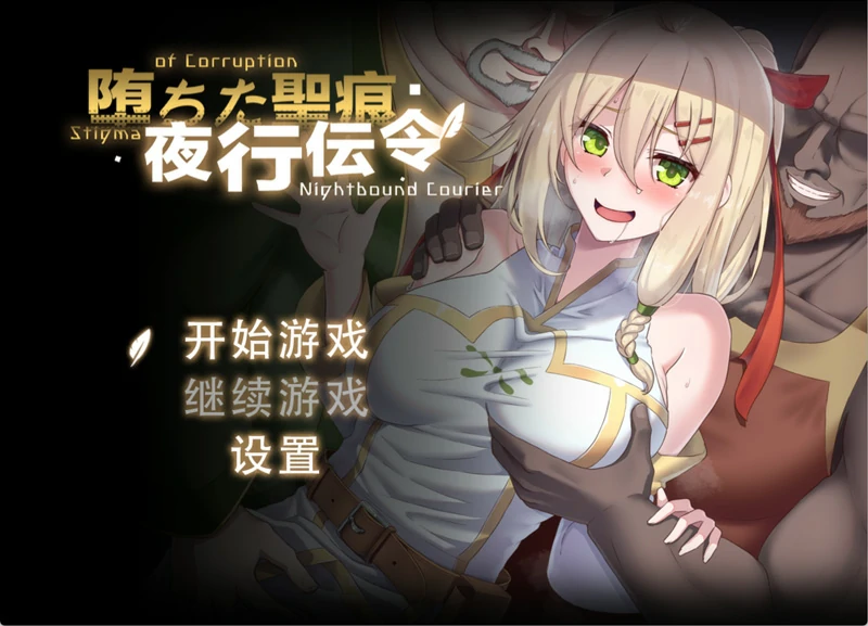 图片[1]-安卓+电脑【精品RPG/NTR】堕落的圣痕：夜行传令 v1.12 官中 骑-大壮游戏