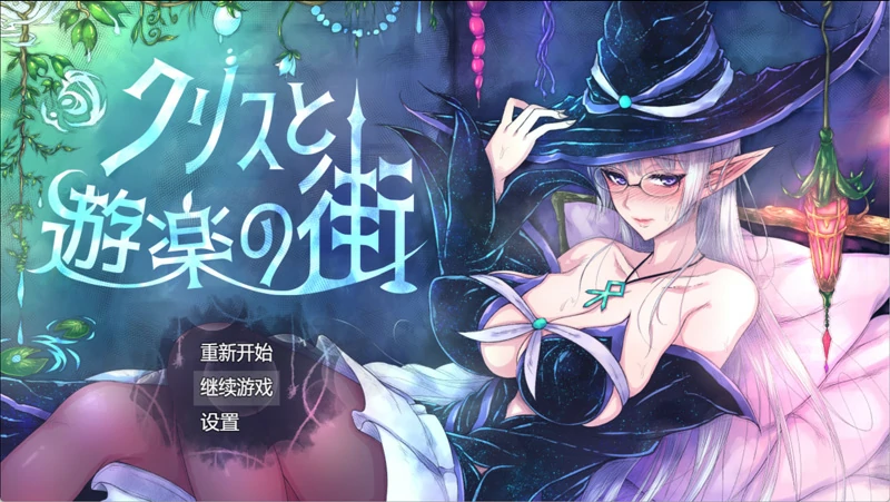 图片[1]-安卓+电脑【日式RPG】克里斯与游乐之城 v1.0 骑-大壮游戏
