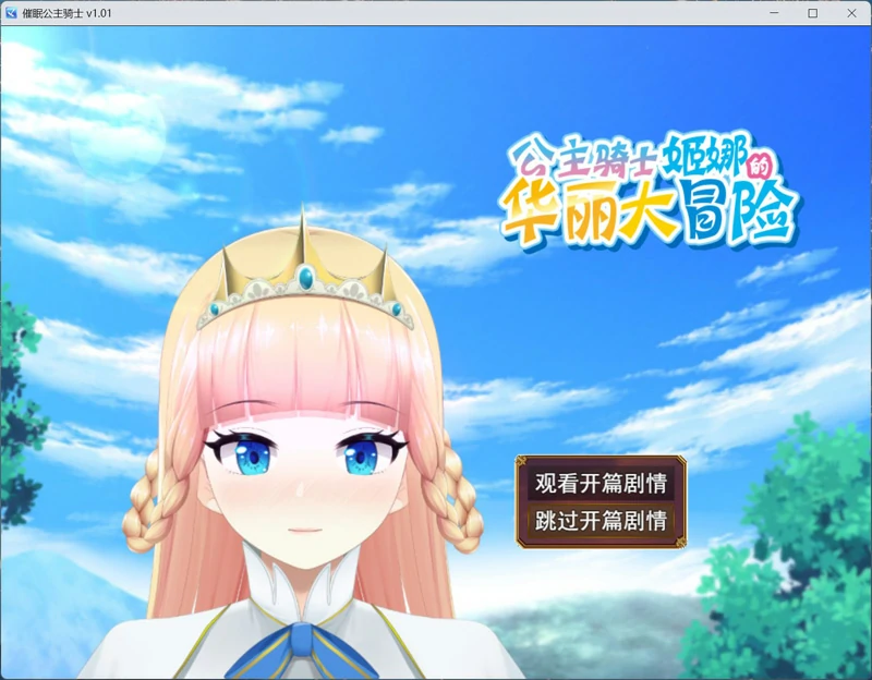 图片[1]-安卓+电脑【精品RPG/全动态】催眠公主骑士 V1.0.1官中+存档 步 joi模拟器玩-大壮游戏